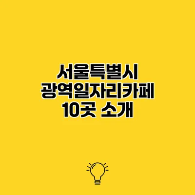 서울특별시 광역일자리카페 10곳 소개