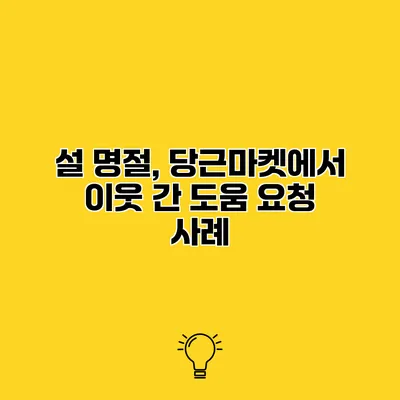 설 명절, 당근마켓에서 이웃 간 도움 요청 사례
