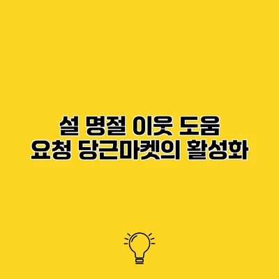 설 명절 이웃 도움 요청 당근마켓의 활성화