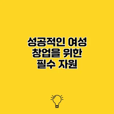 성공적인 여성 창업을 위한 필수 자원