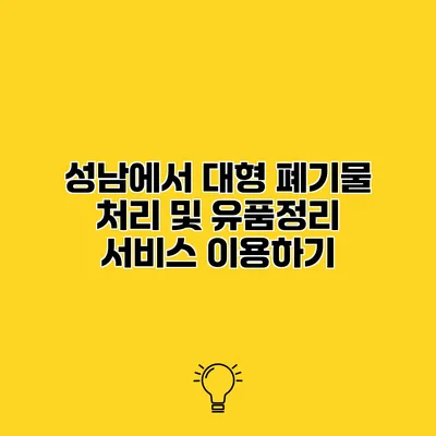 성남에서 대형 폐기물 처리 및 유품정리 서비스 이용하기