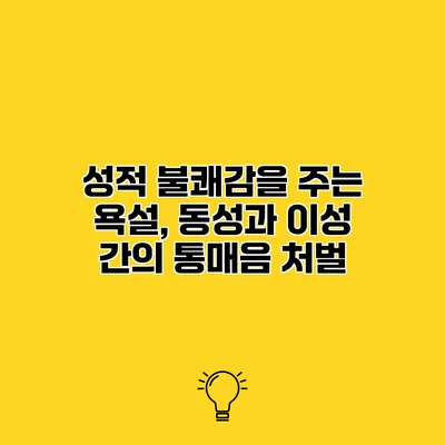 성적 불쾌감을 주는 욕설, 동성과 이성 간의 통매음 처벌