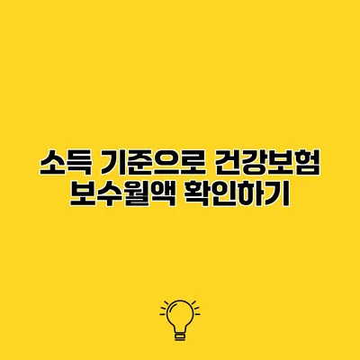 소득 기준으로 건강보험 보수월액 확인하기