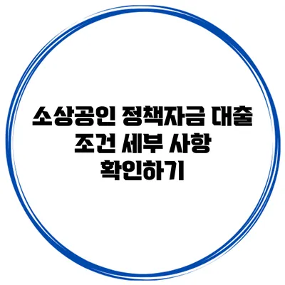 소상공인 정책자금 대출 조건 세부 사항 확인하기