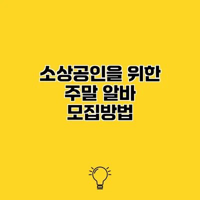 소상공인을 위한 주말 알바 모집방법
