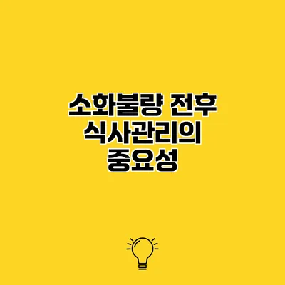 소화불량 전후 식사관리의 중요성