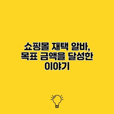 쇼핑몰 재택 알바, 목표 금액을 달성한 이야기