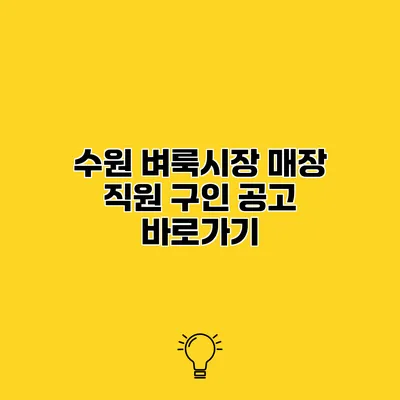 수원 벼룩시장 매장 직원 구인 공고 바로가기