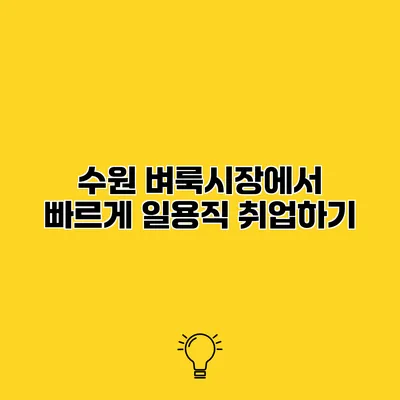수원 벼룩시장에서 빠르게 일용직 취업하기