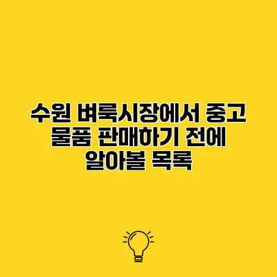 수원 벼룩시장에서 중고 물품 판매하기 전에 알아볼 목록