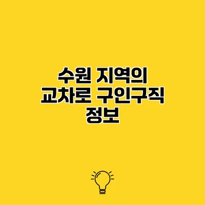 수원 지역의 교차로 구인구직 정보