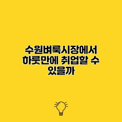 수원벼룩시장에서 하룻만에 취업할 수 있을까?