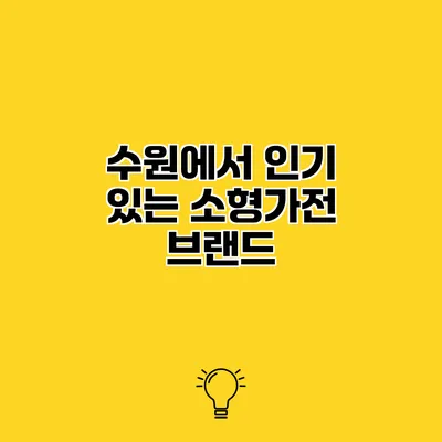 수원에서 인기 있는 소형가전 브랜드