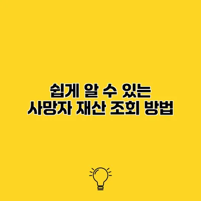 쉽게 알 수 있는 사망자 재산 조회 방법