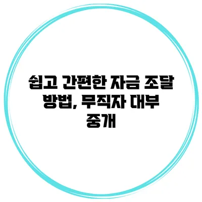 쉽고 간편한 자금 조달 방법, 무직자 대부 중개