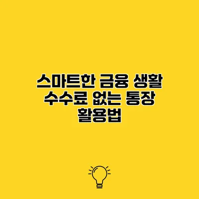 스마트한 금융 생활 수수료 없는 통장 활용법