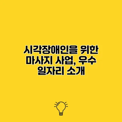 시각장애인을 위한 마사지 사업, 우수 일자리 소개