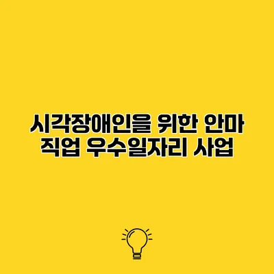 시각장애인을 위한 안마 직업 우수일자리 사업