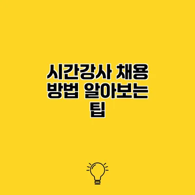 시간강사 채용 방법 알아보는 팁