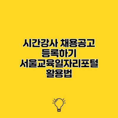 시간강사 채용공고 등록하기 서울교육일자리포털 활용법
