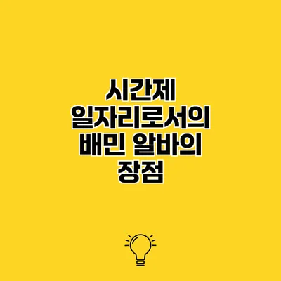 시간제 일자리로서의 배민 알바의 장점