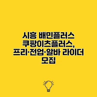 시흥 배민플러스 쿠팡이츠플러스, 프리·전업·알바 라이더 모집