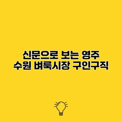 신문으로 보는 영주 수원 벼룩시장 구인구직