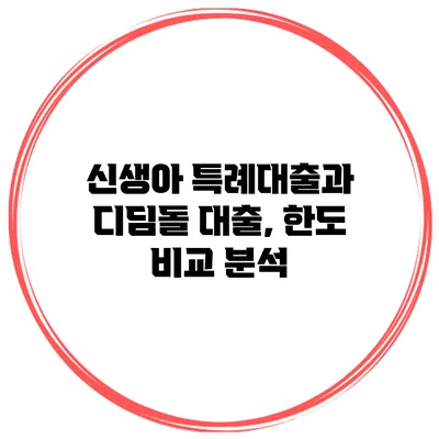 신생아 특례대출과 디딤돌 대출, 한도 비교 분석