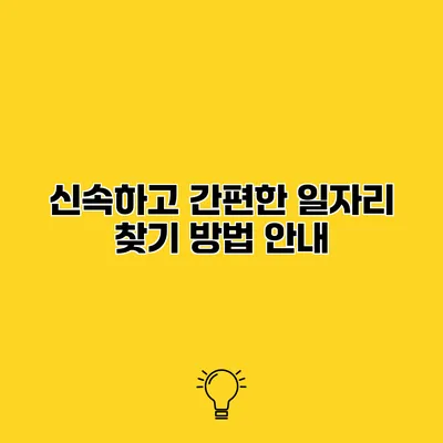 신속하고 간편한 일자리 찾기 방법 안내