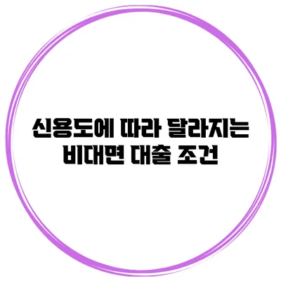 신용도에 따라 달라지는 비대면 대출 조건