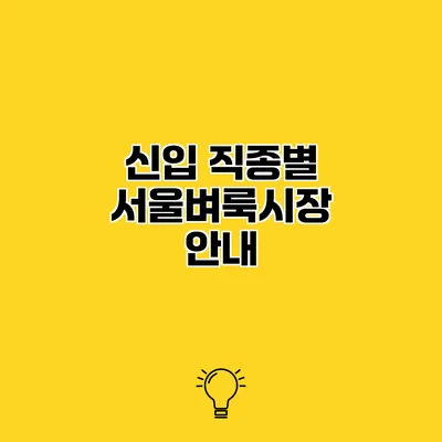 신입 직종별 서울벼룩시장 안내