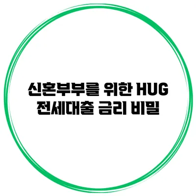 신혼부부를 위한 HUG 전세대출 금리 비밀