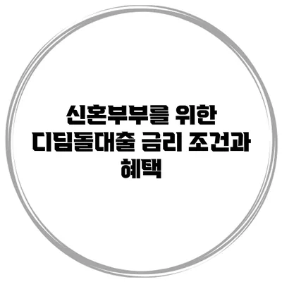 신혼부부를 위한 디딤돌대출 금리 조건과 혜택