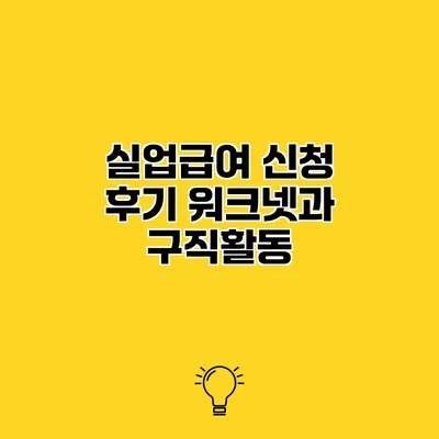 실업급여 신청 후기 워크넷과 구직활동