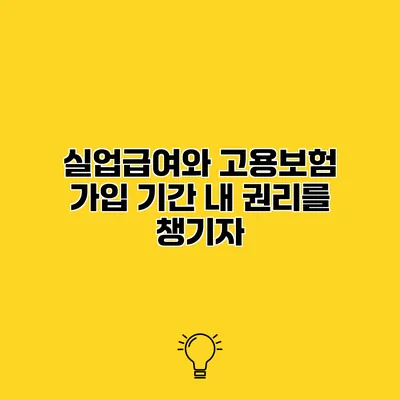 실업급여와 고용보험 가입 기간 내 권리를 챙기자
