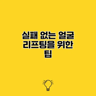 실패 없는 얼굴 리프팅을 위한 팁