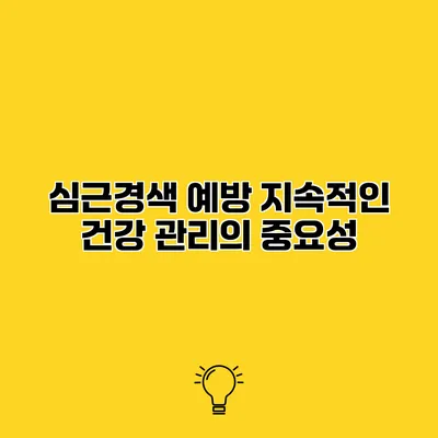 심근경색 예방 지속적인 건강 관리의 중요성