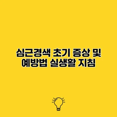 심근경색 초기 증상 및 예방법 실생활 지침