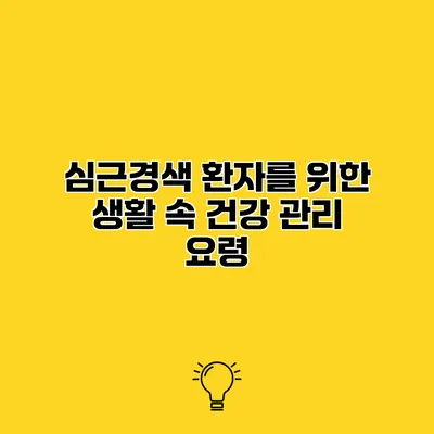 심근경색 환자를 위한 생활 속 건강 관리 요령