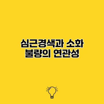 심근경색과 소화 불량의 연관성