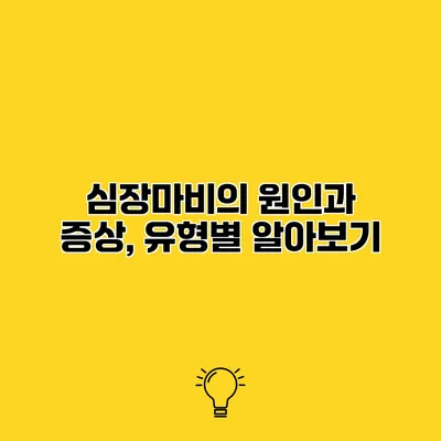 심장마비의 원인과 증상, 유형별 알아보기