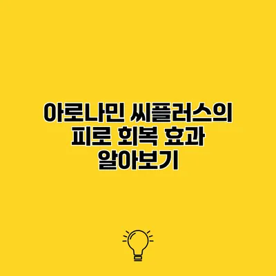 아로나민 씨플러스의 피로 회복 효과 알아보기