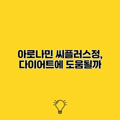 아로나민 씨플러스정, 다이어트에 도움될까?