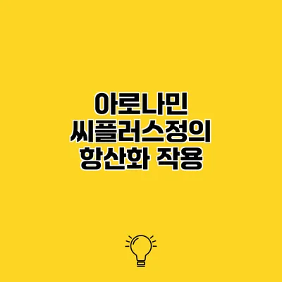 아로나민 씨플러스정의 항산화 작용