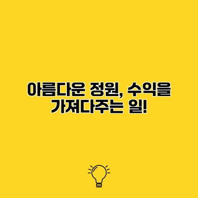 아름다운 정원, 수익을 가져다주는 일!