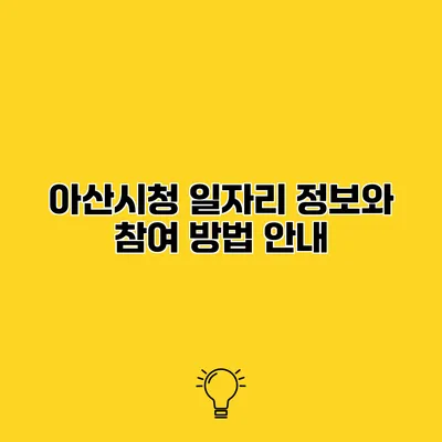 아산시청 일자리 정보와 참여 방법 안내