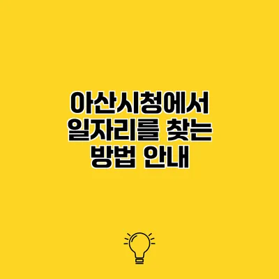 아산시청에서 일자리를 찾는 방법 안내