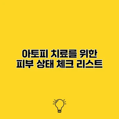 아토피 치료를 위한 피부 상태 체크 리스트