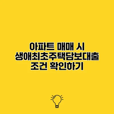 아파트 매매 시 생애최초주택담보대출 조건 확인하기