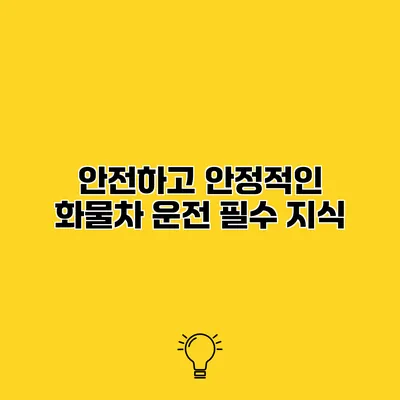안전하고 안정적인 화물차 운전 필수 지식